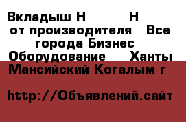 Вкладыш Н251-2-2, Н265-2-3 от производителя - Все города Бизнес » Оборудование   . Ханты-Мансийский,Когалым г.